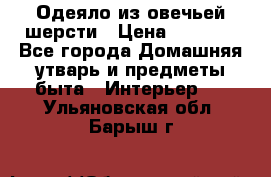 Одеяло из овечьей шерсти › Цена ­ 1 300 - Все города Домашняя утварь и предметы быта » Интерьер   . Ульяновская обл.,Барыш г.